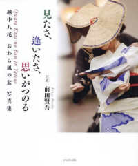 見たさ、逢いたさ、思いがつのる:越中八尾おわら風の盆写真集