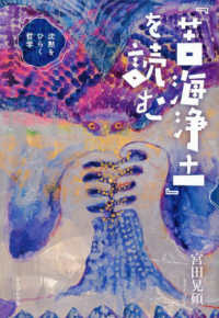 『苦海浄土』を読む：沈黙をひらく哲学