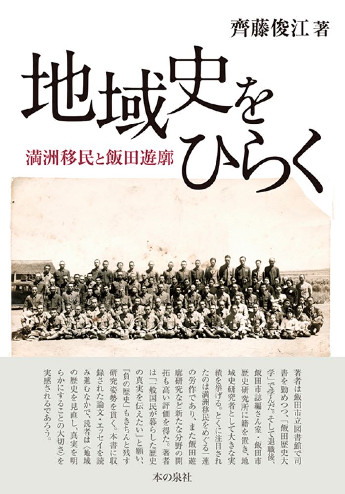 地域史をひらく：満洲移民と飯田遊廓