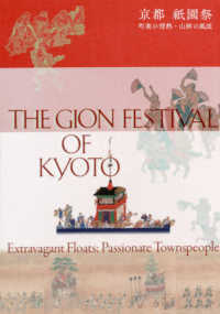 京都祇園祭：町衆の情熱・山鉾の風流