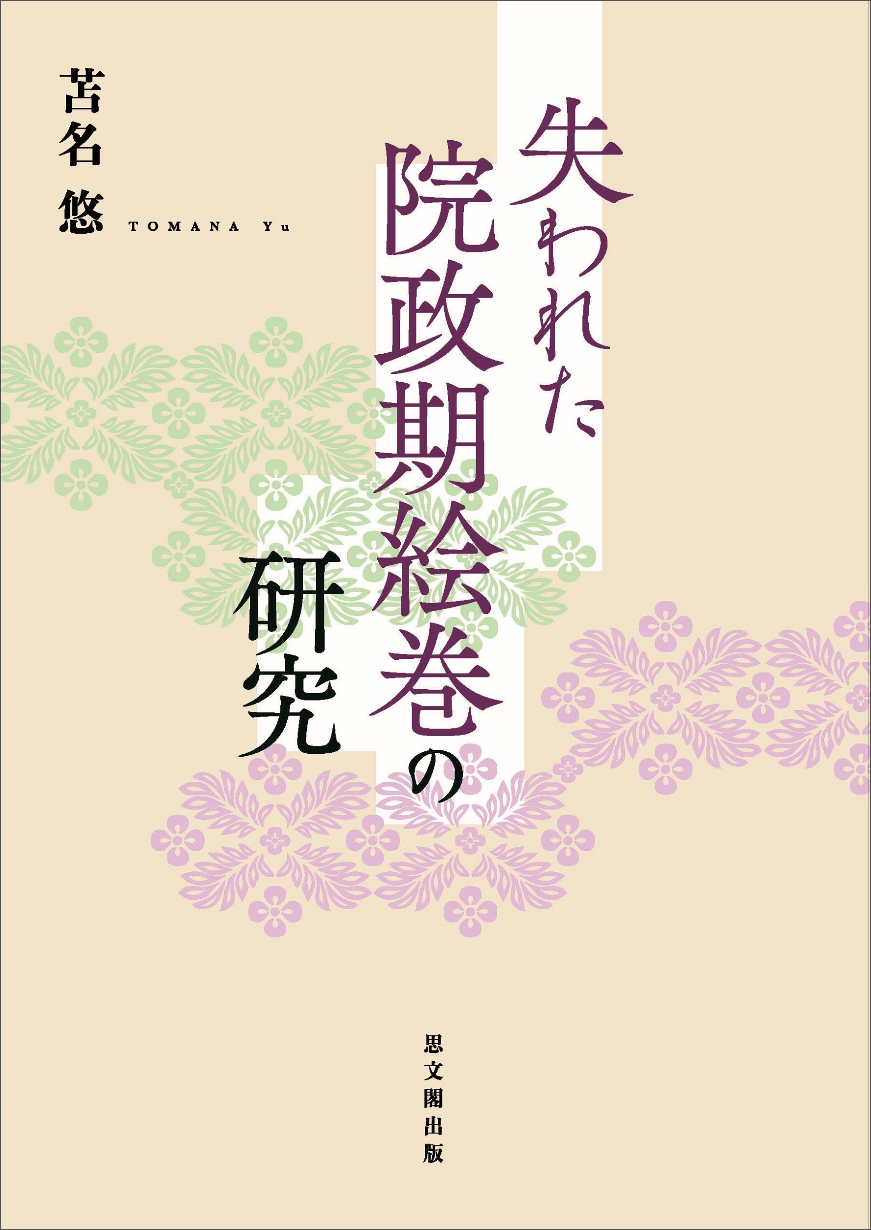 失われた院政期絵巻の研究