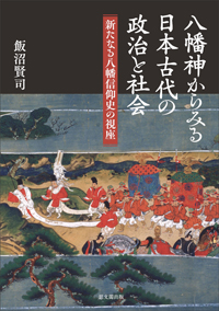 八幡神からみる日本古代の政治と社会：新たなる八幡信仰史の視座