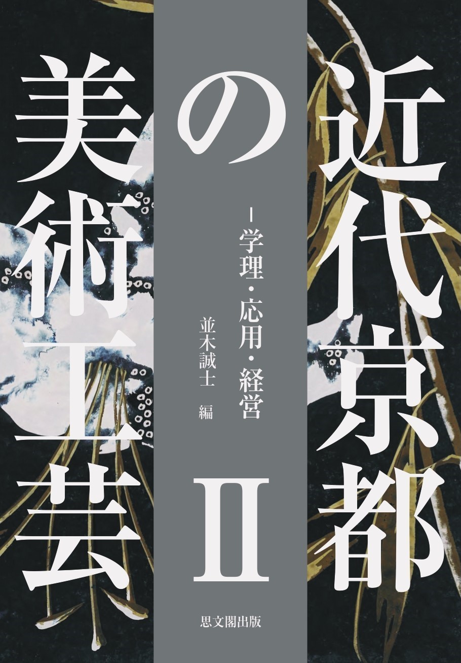 近代京都の美術工芸 ; 2 : 学理・応用・経営