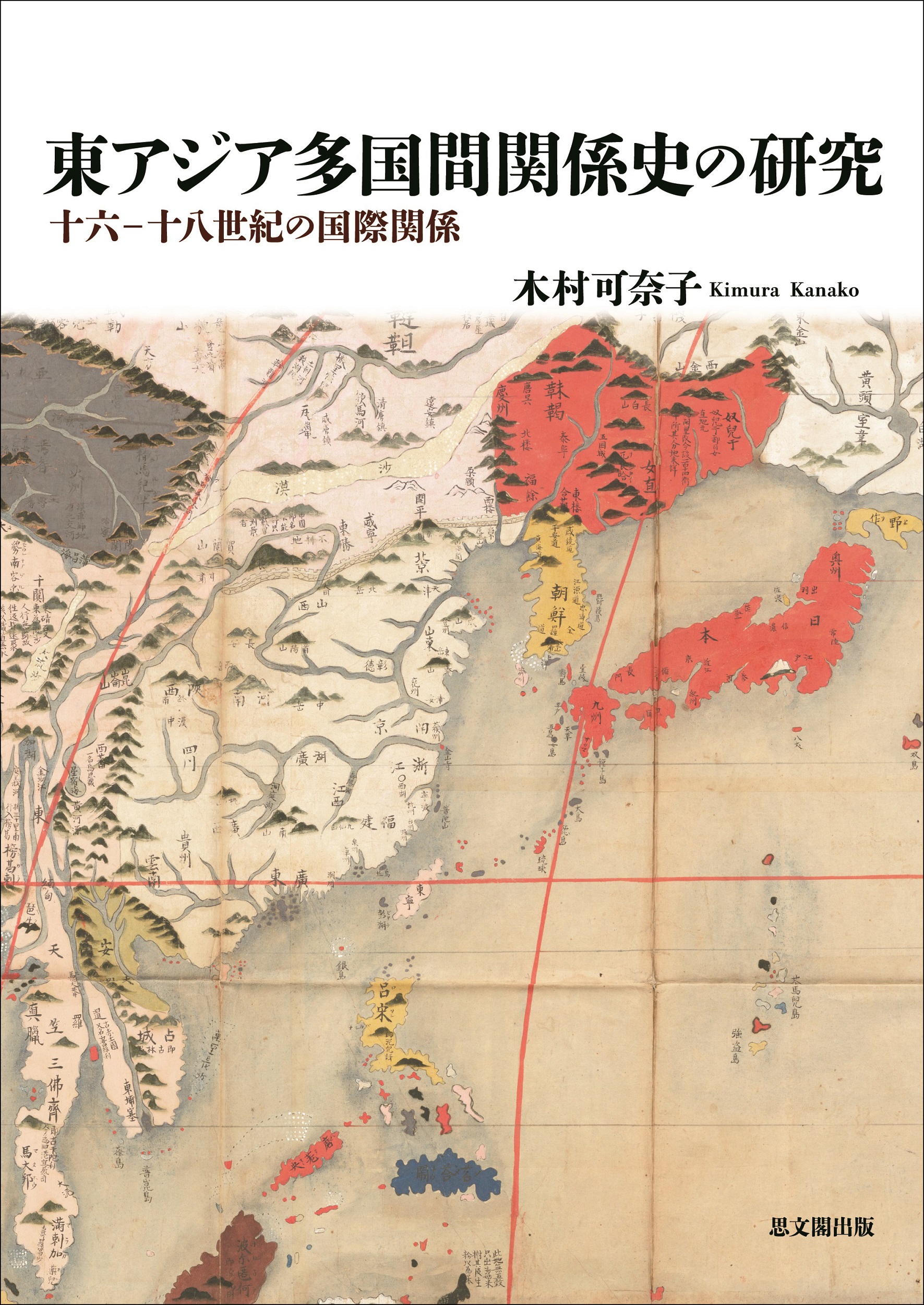 東アジア多国間関係史の研究：十六―十八世紀の国際関係