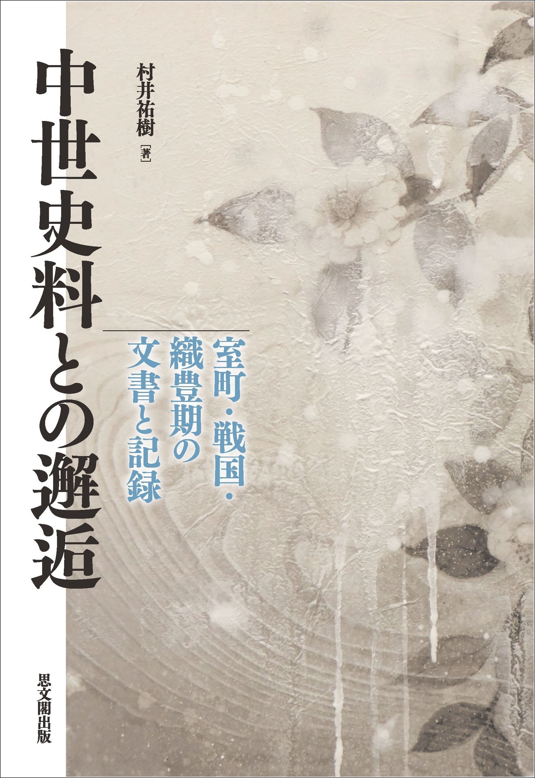 中世史料との邂逅：室町・戦国・織豊期の文書と記録