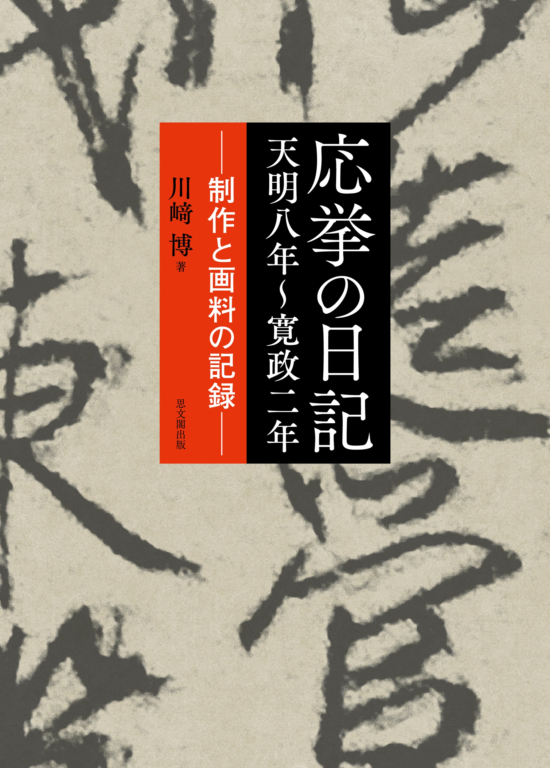 応挙の日記　天明八年～寛政二年：制作と画料の記録