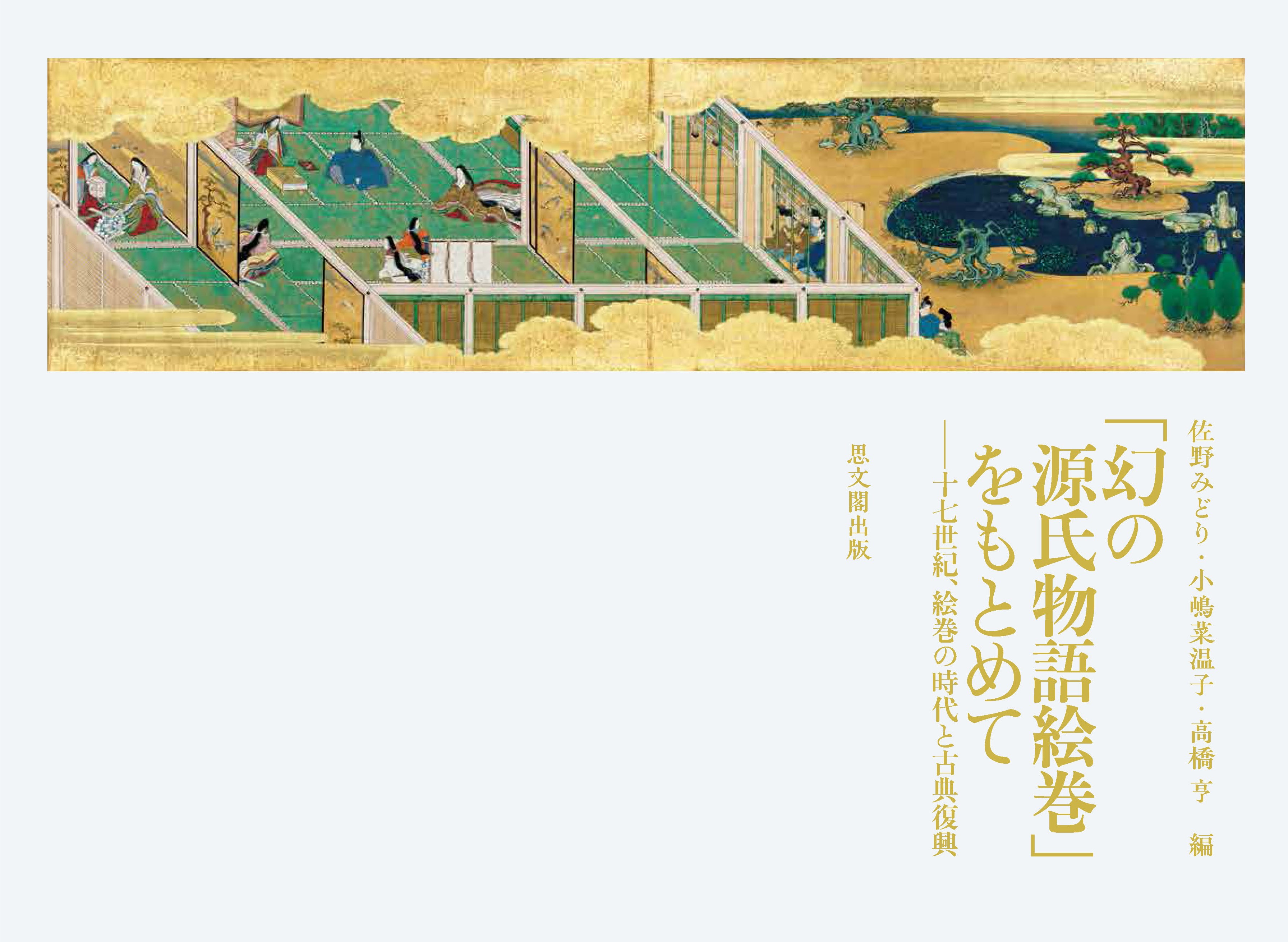 「幻の源氏物語絵巻」をもとめて：十七世紀、絵巻の時代と古典復興