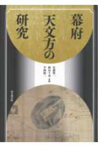 幕府天文方の研究