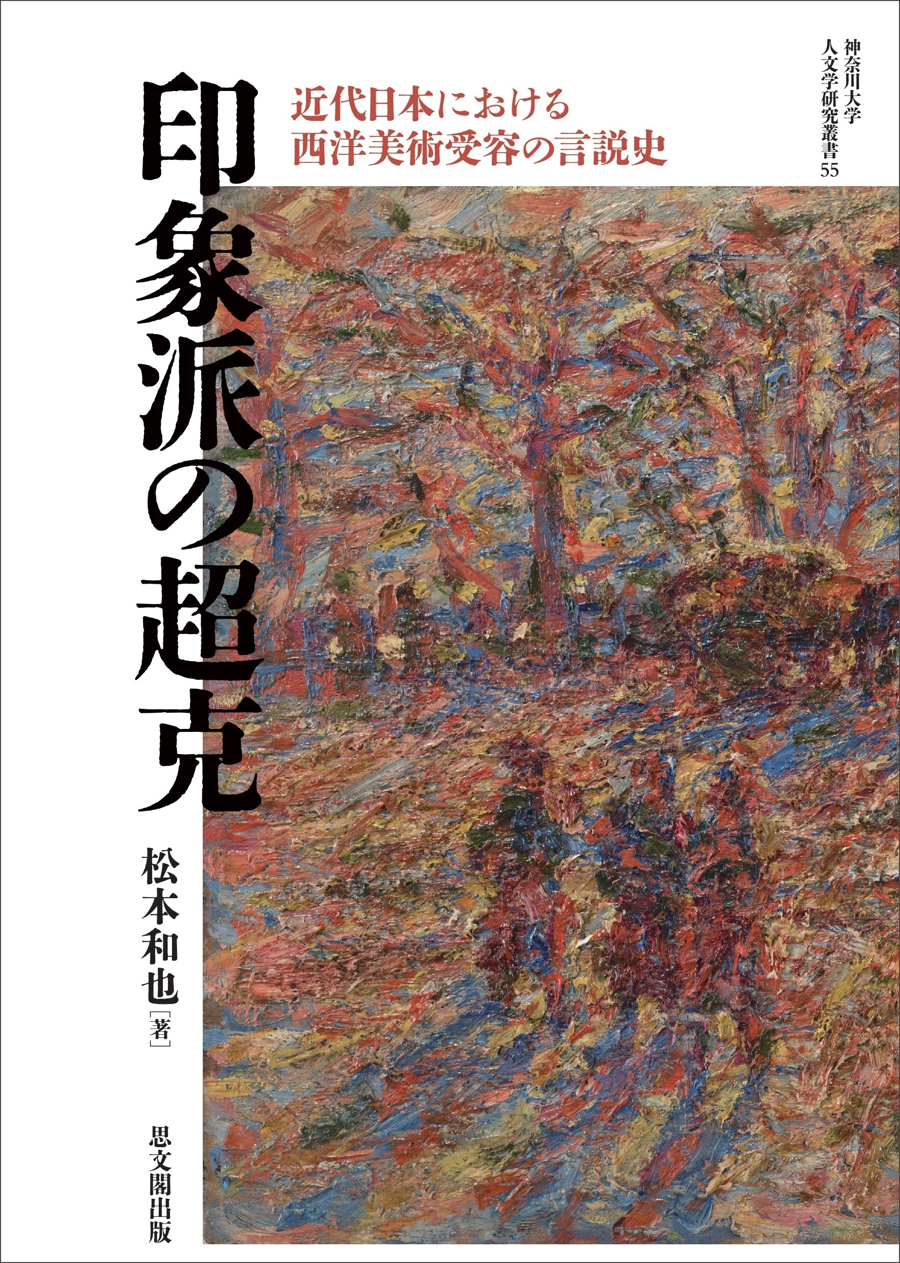 印象派の超克：近代日本における西洋美術受容の言説史