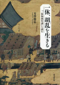 一休、胡乱を生きる：「一休和尚年譜」を読む
