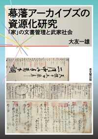 幕藩アーカイブズの資源化研究：「家」の文書管理と武家社会