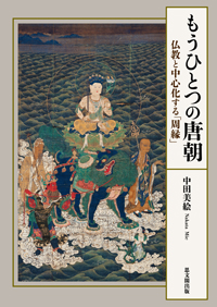 もうひとつの唐朝：仏教と中心化する「周縁」