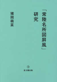 「常陸名所図屏風」研究