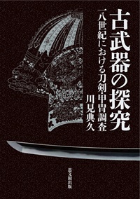 古武器の探究：一八世紀における刀剣・甲冑調査