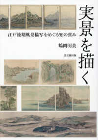 実景を描く：江戸後期風景描写をめぐる知の営み