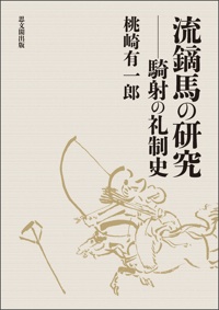 流鏑馬の研究：騎射の礼制史