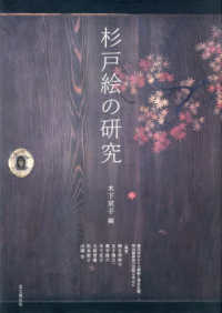 杉戸絵の研究