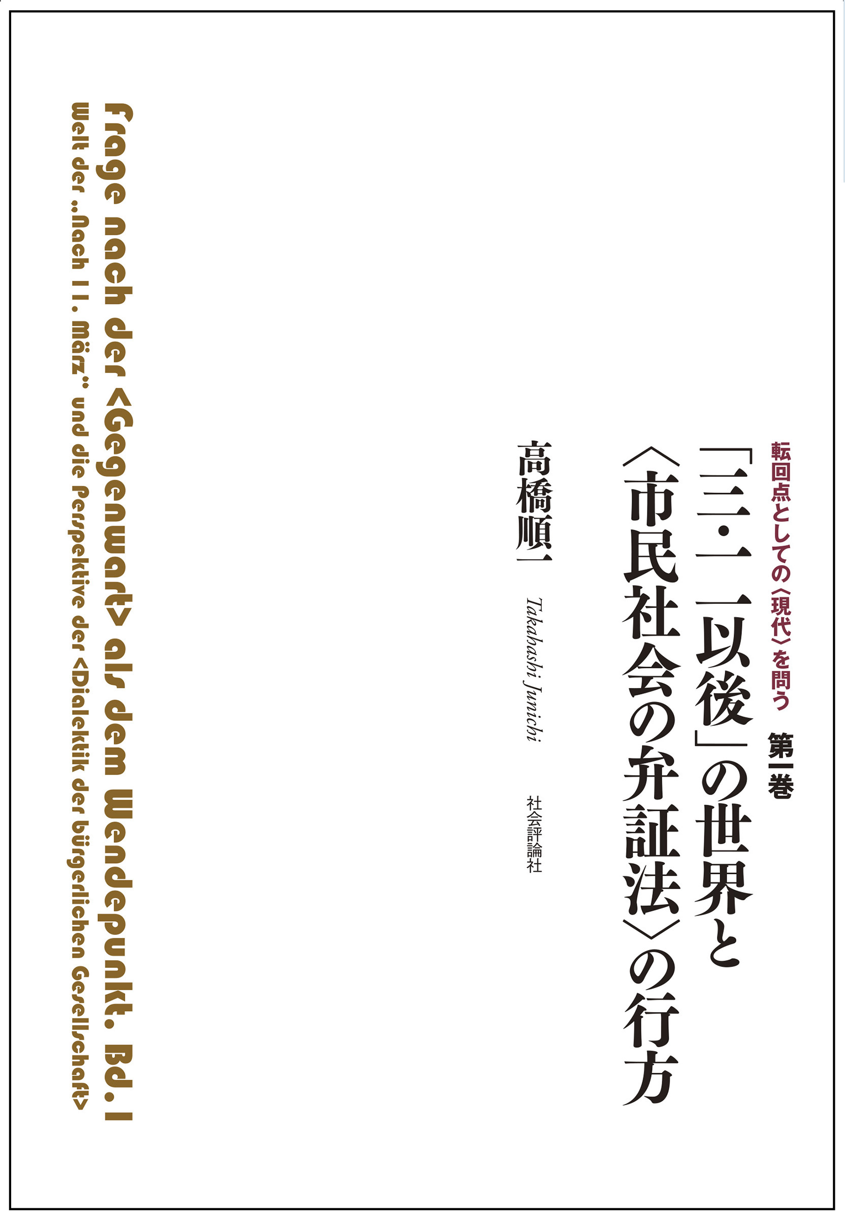 「三・一一以後」の世界と〈市民社会の弁証法〉の行方