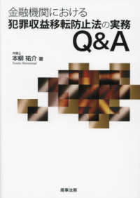 金融機関における犯罪収益移転防止法の実務Q&A