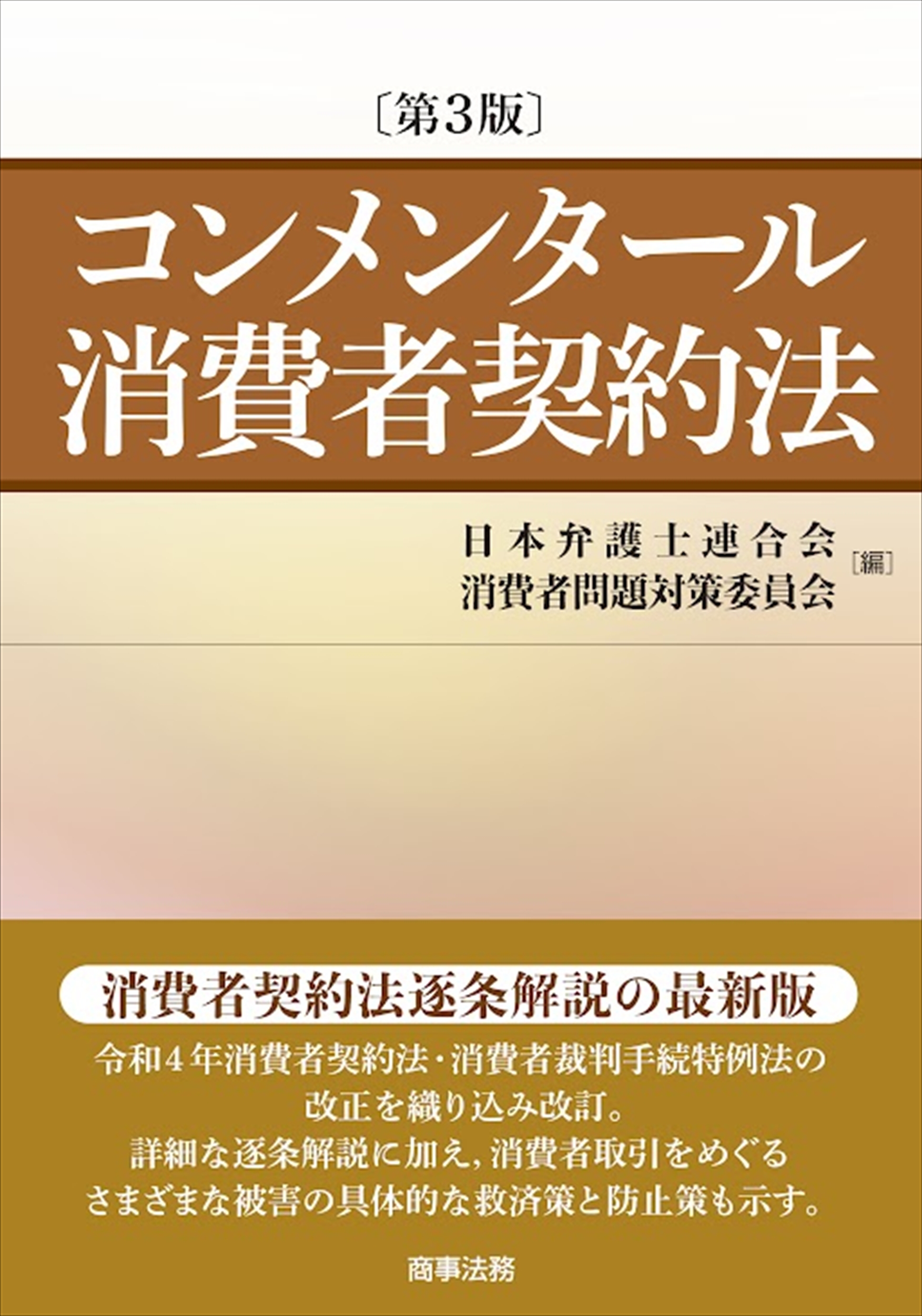 コンメンタール消費者契約法(第3版)