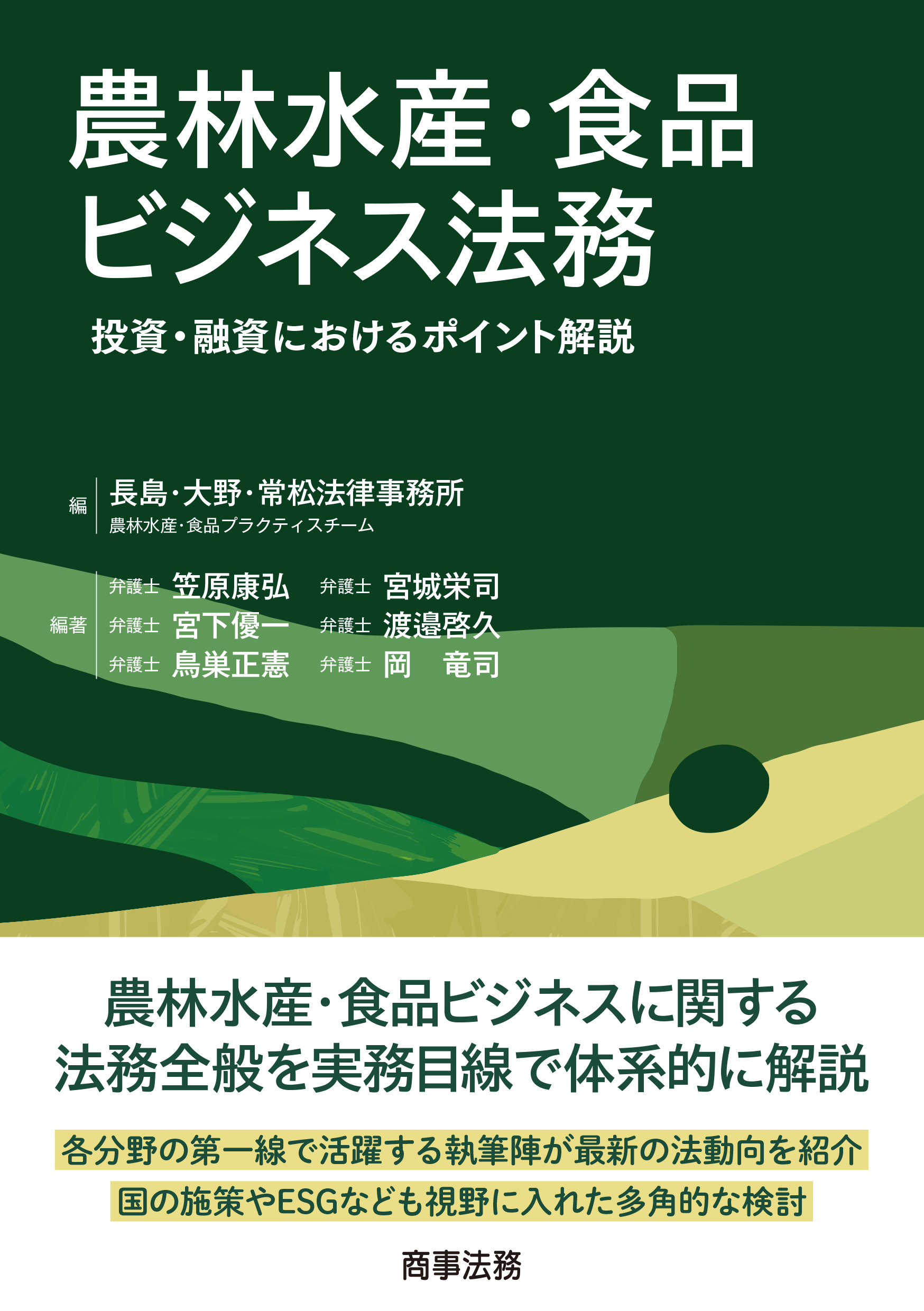 農林水産・食品ビジネス法務:投資・融資におけるポイント解説