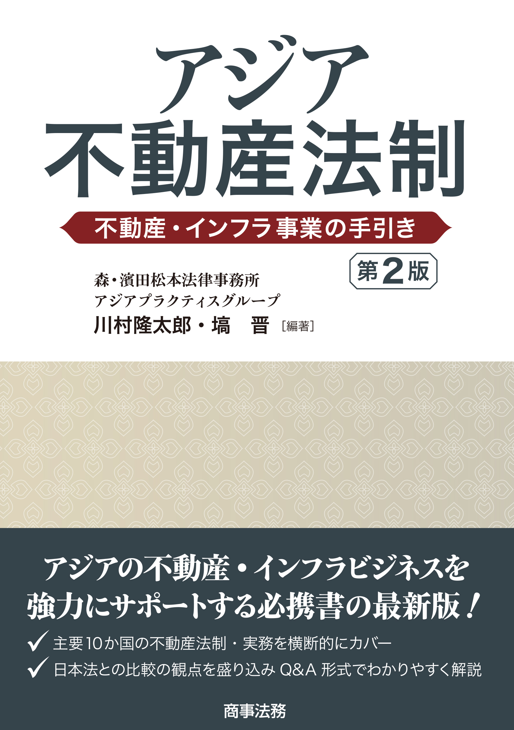 アジア不動産法制:不動産・インフラ事業の手引き(第2版)