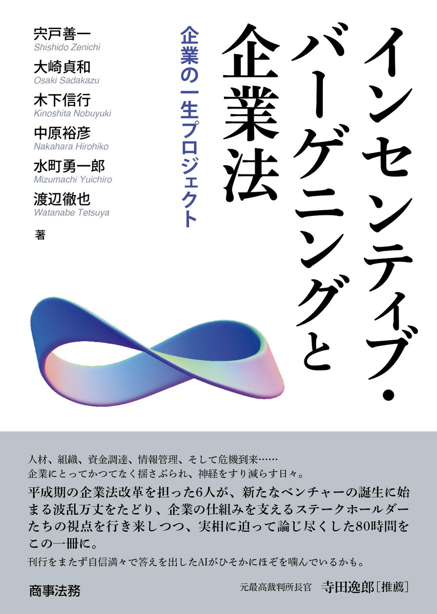 インセンティブ・バーゲニングと企業法:企業の一生プロジェクト