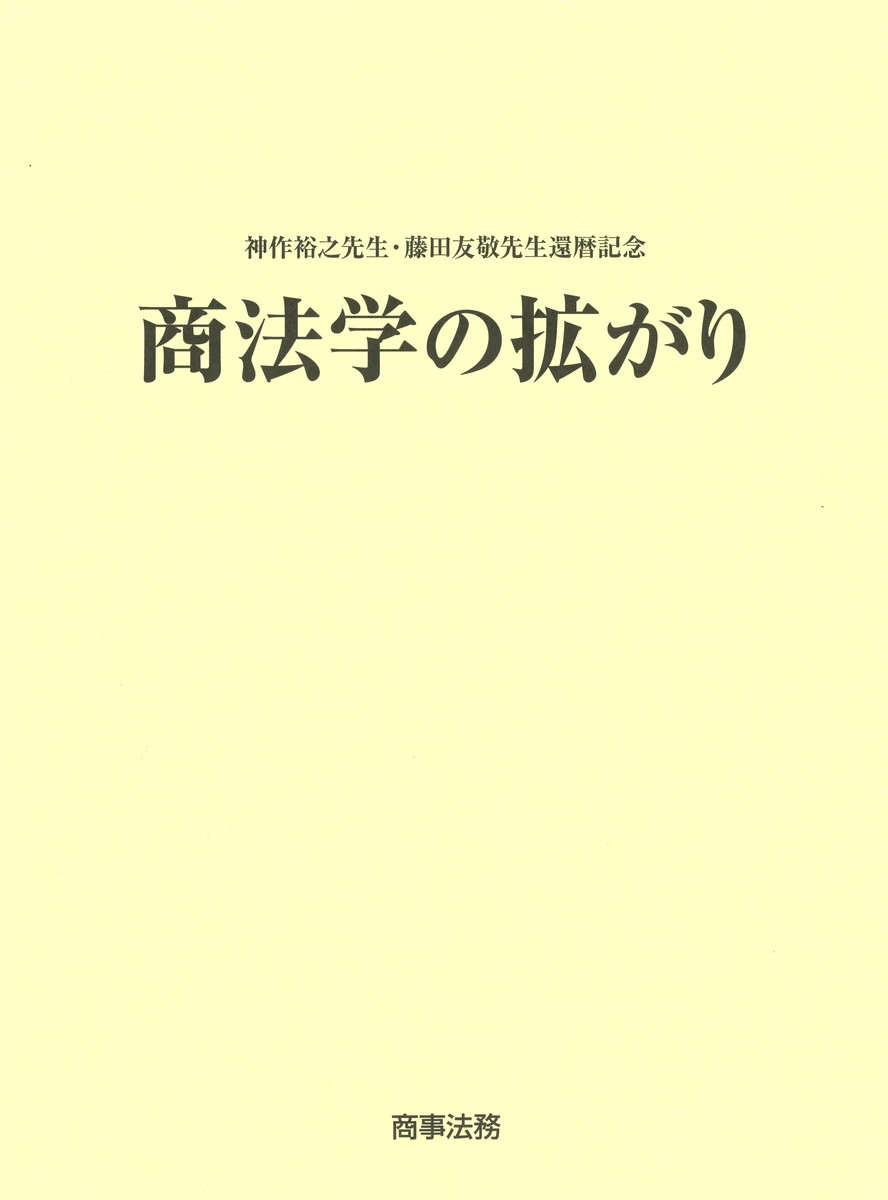 商法学の拡がり:神作裕之先生・藤田友敬先生還暦記念