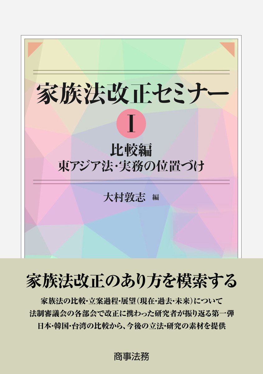 家族法改正セミナー ; 1:比較編 東アジア法・実務の位置づけ