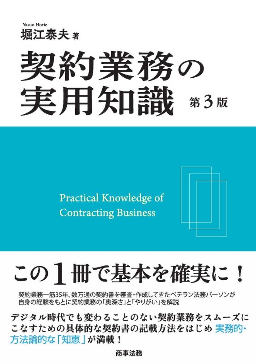 契約業務の実用知識(第3版)