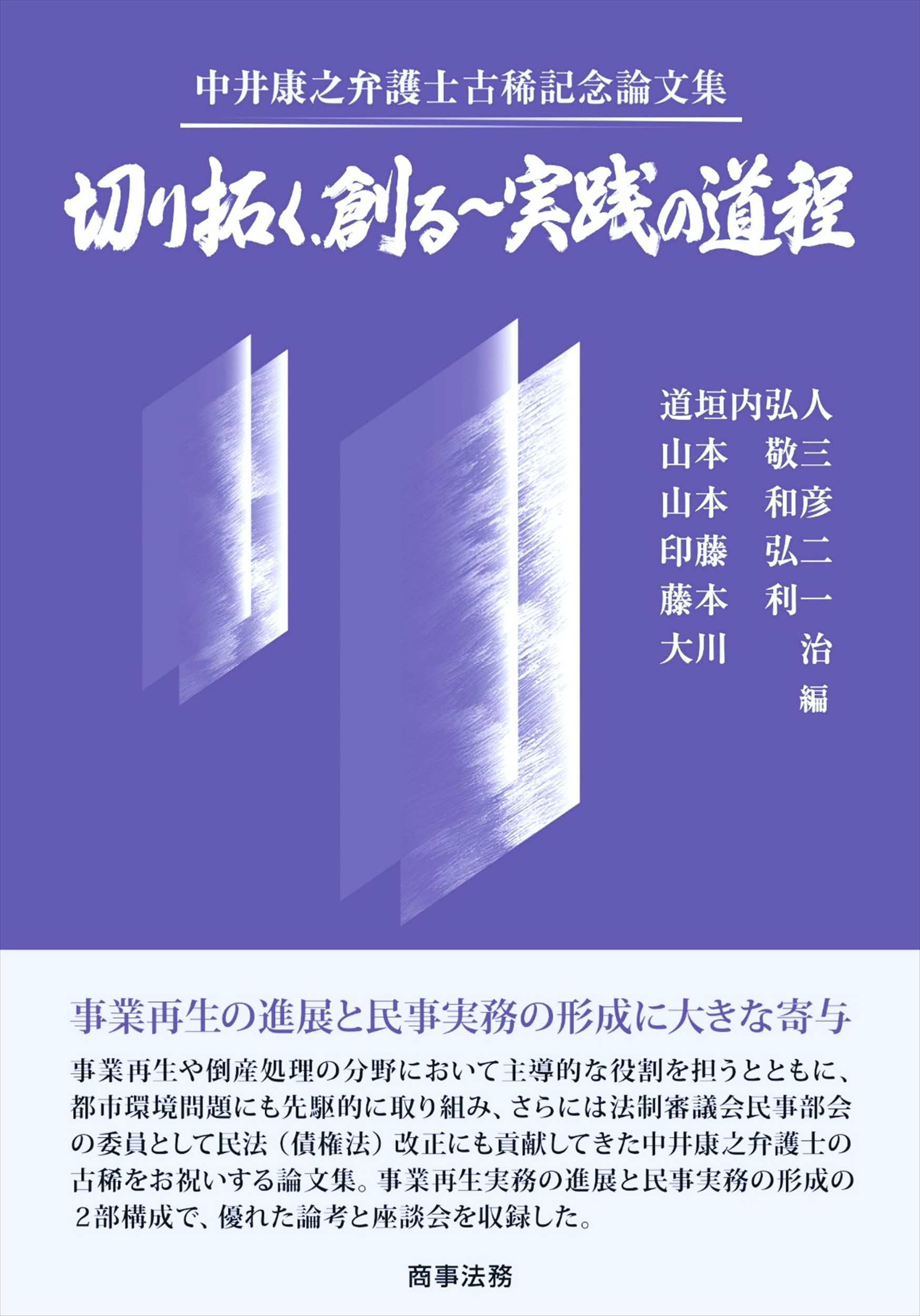 切り拓く、創る~実践の道程:中井康之弁護士古稀記念論文集