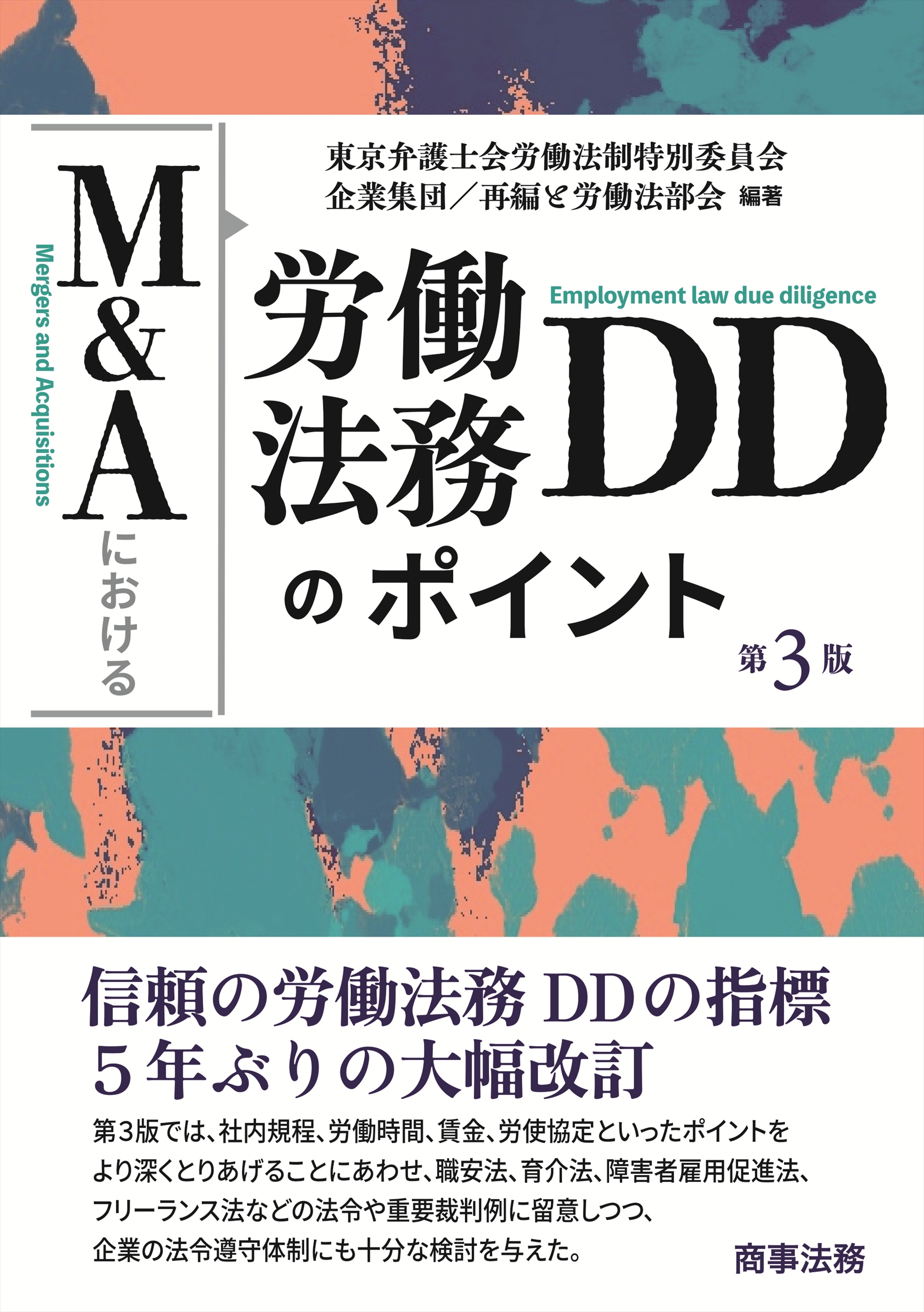 M&Aにおける労働法務DDのポイント（第3版）