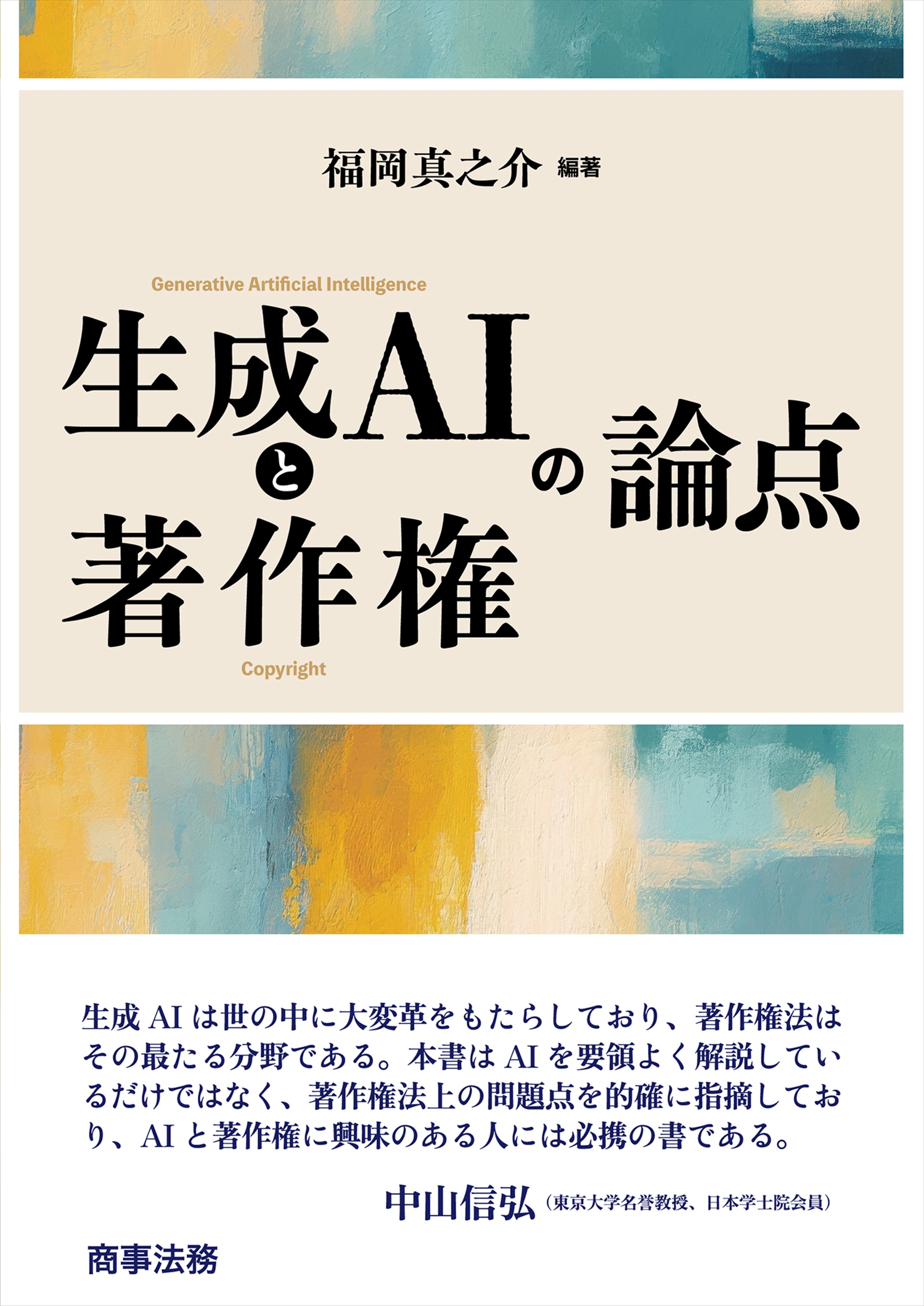 生成AIと著作権の論点
