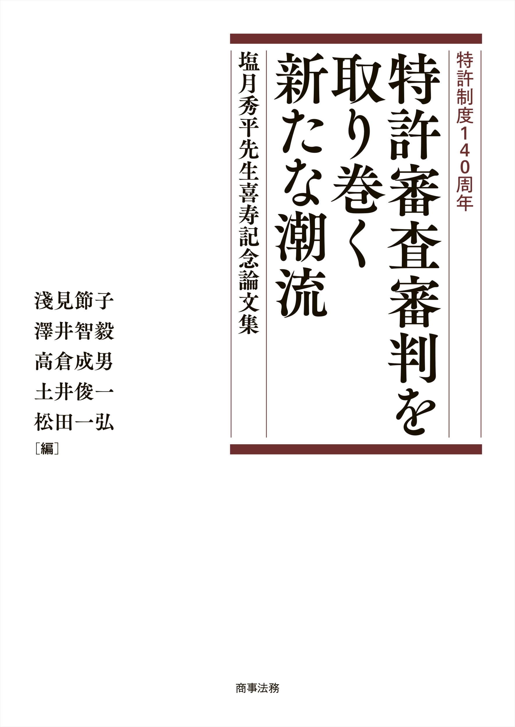 特許審査審判を取り巻く新たな潮流:塩月秀平先生喜寿記念論文集:特許制度140周年