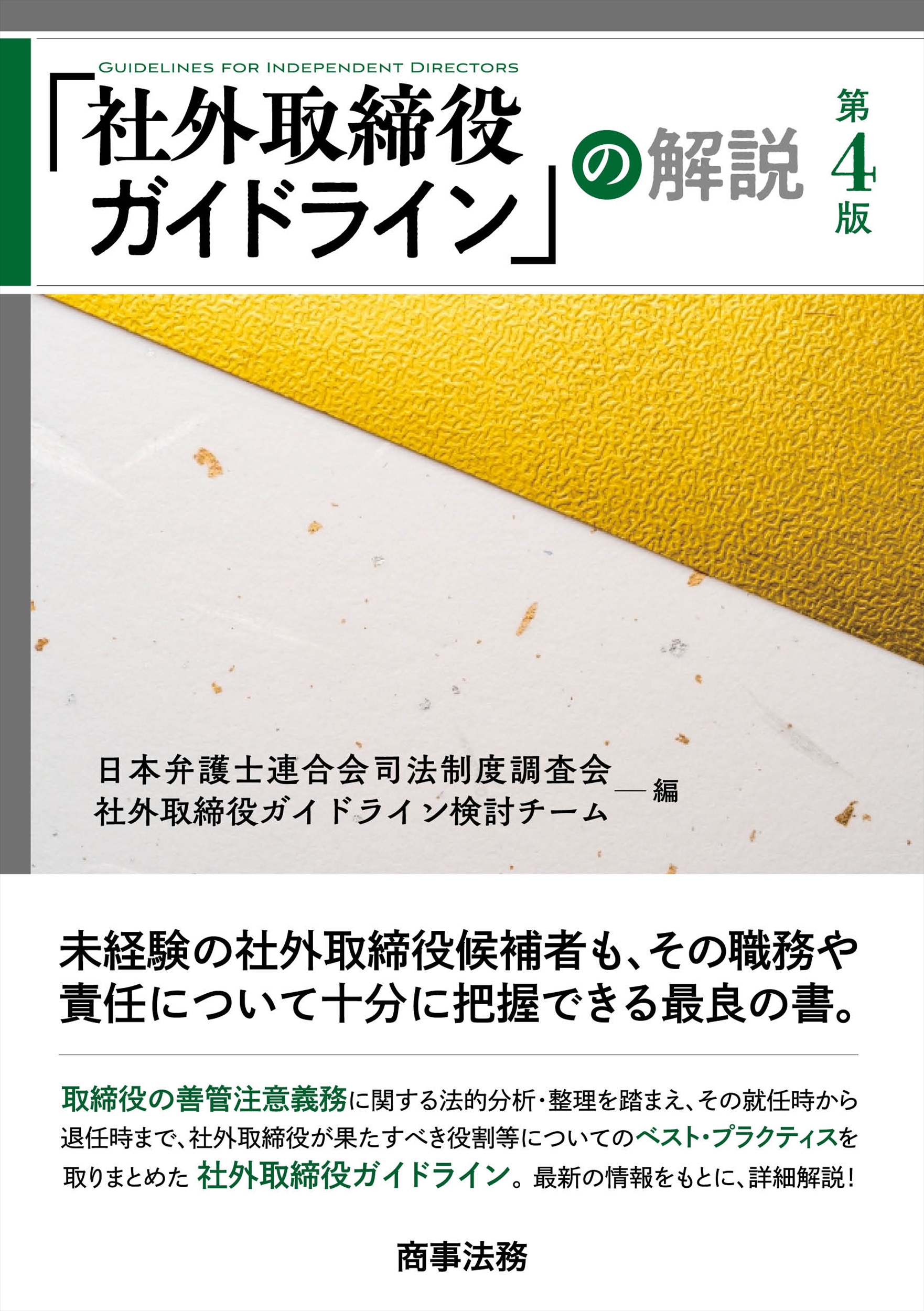 「社外取締役ガイドライン」の解説（第4版）
