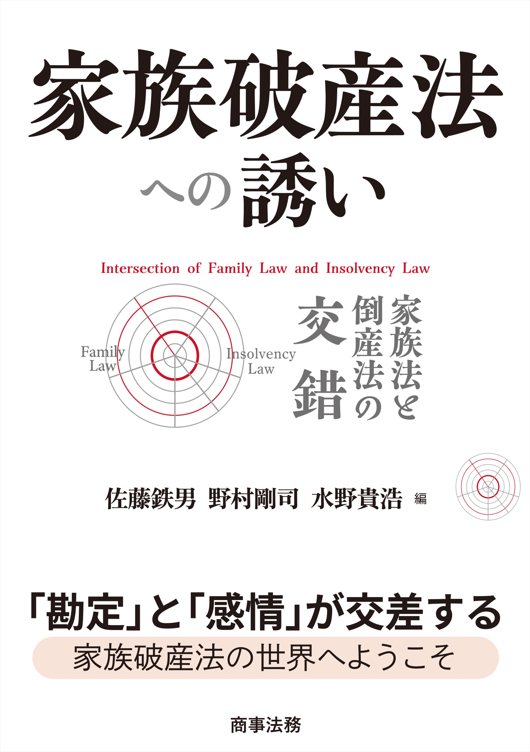 家族破産法への誘い：家族法と倒産法の交錯