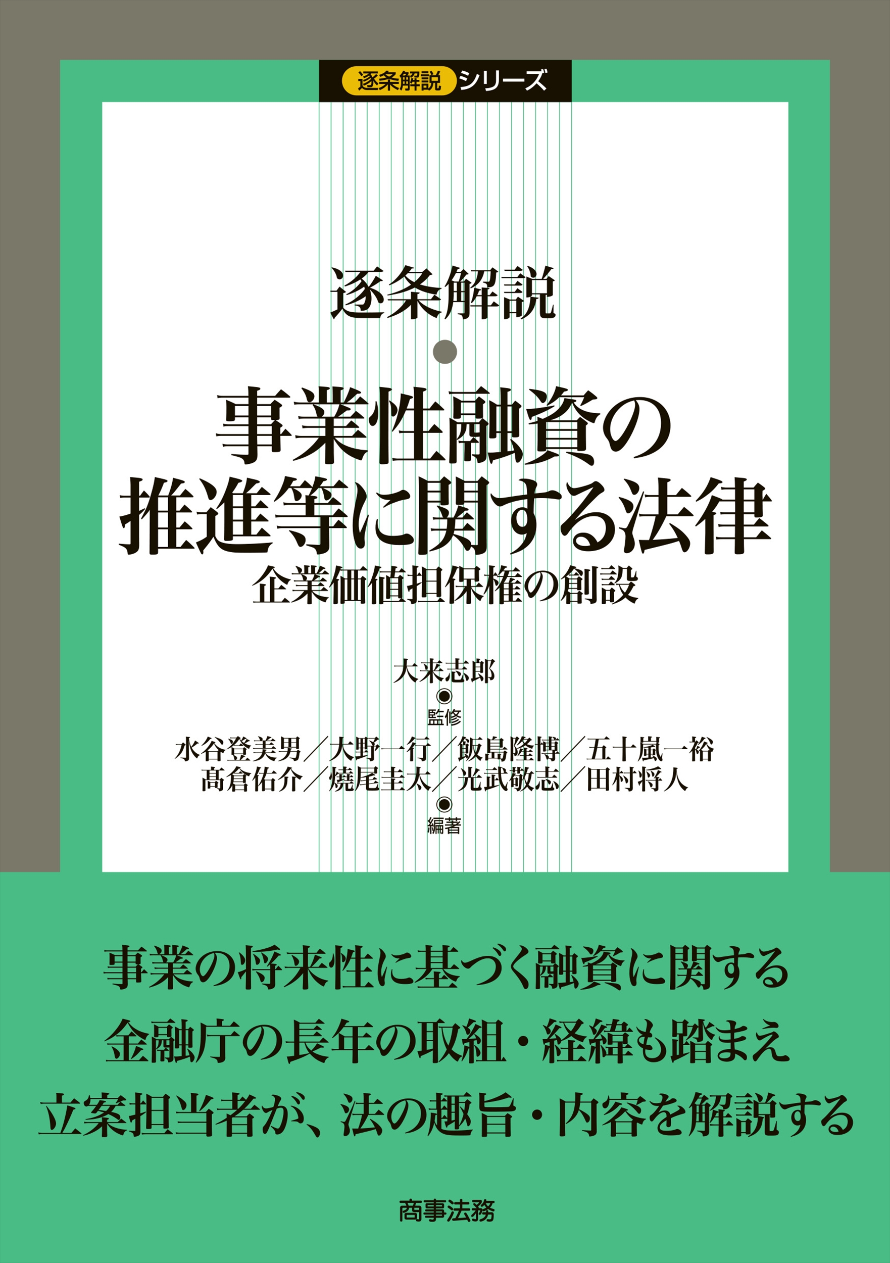 逐条解説　事業性融資の推進等に関する法律：企業価値担保権の創設