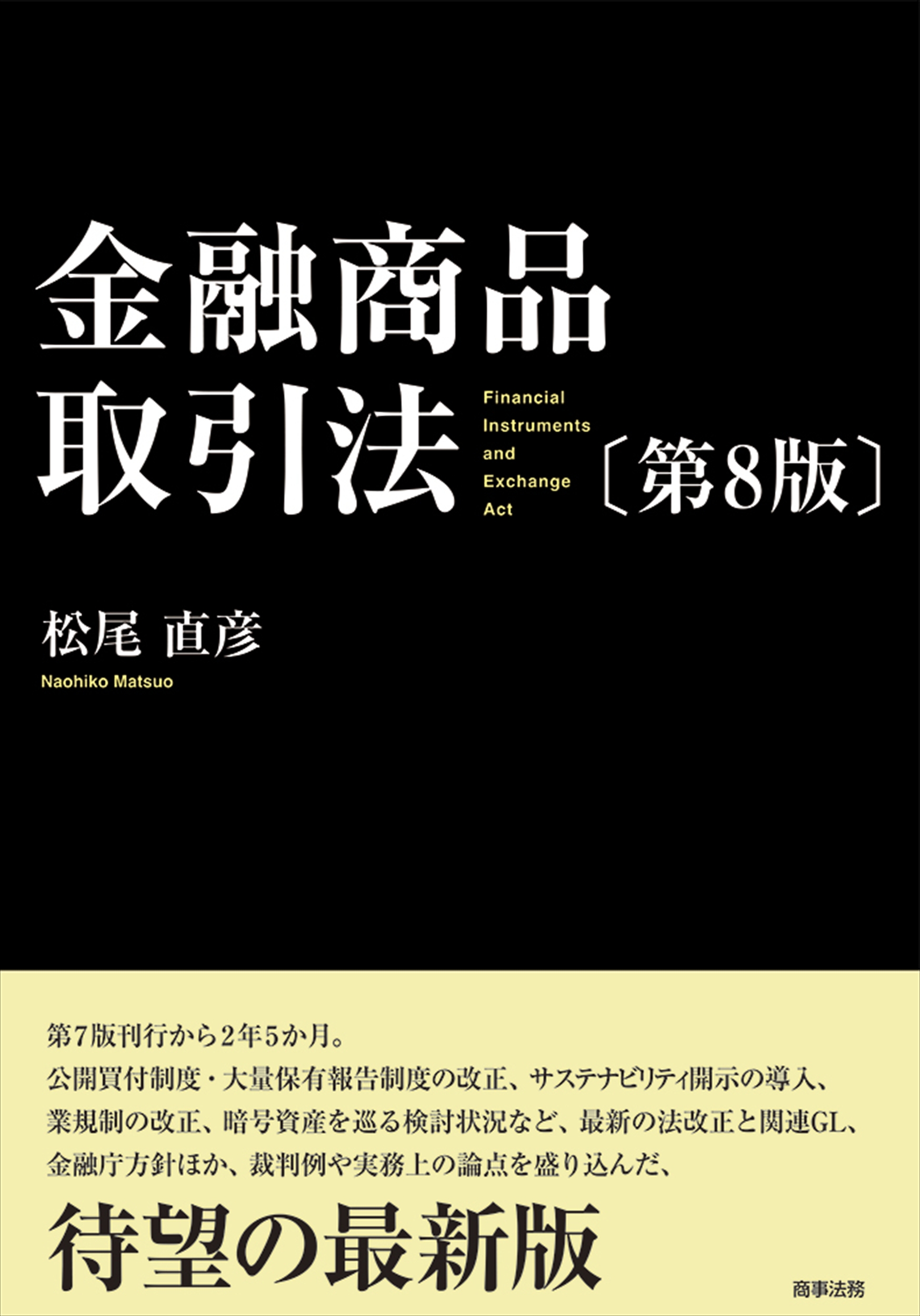 金融商品取引法（第8版）