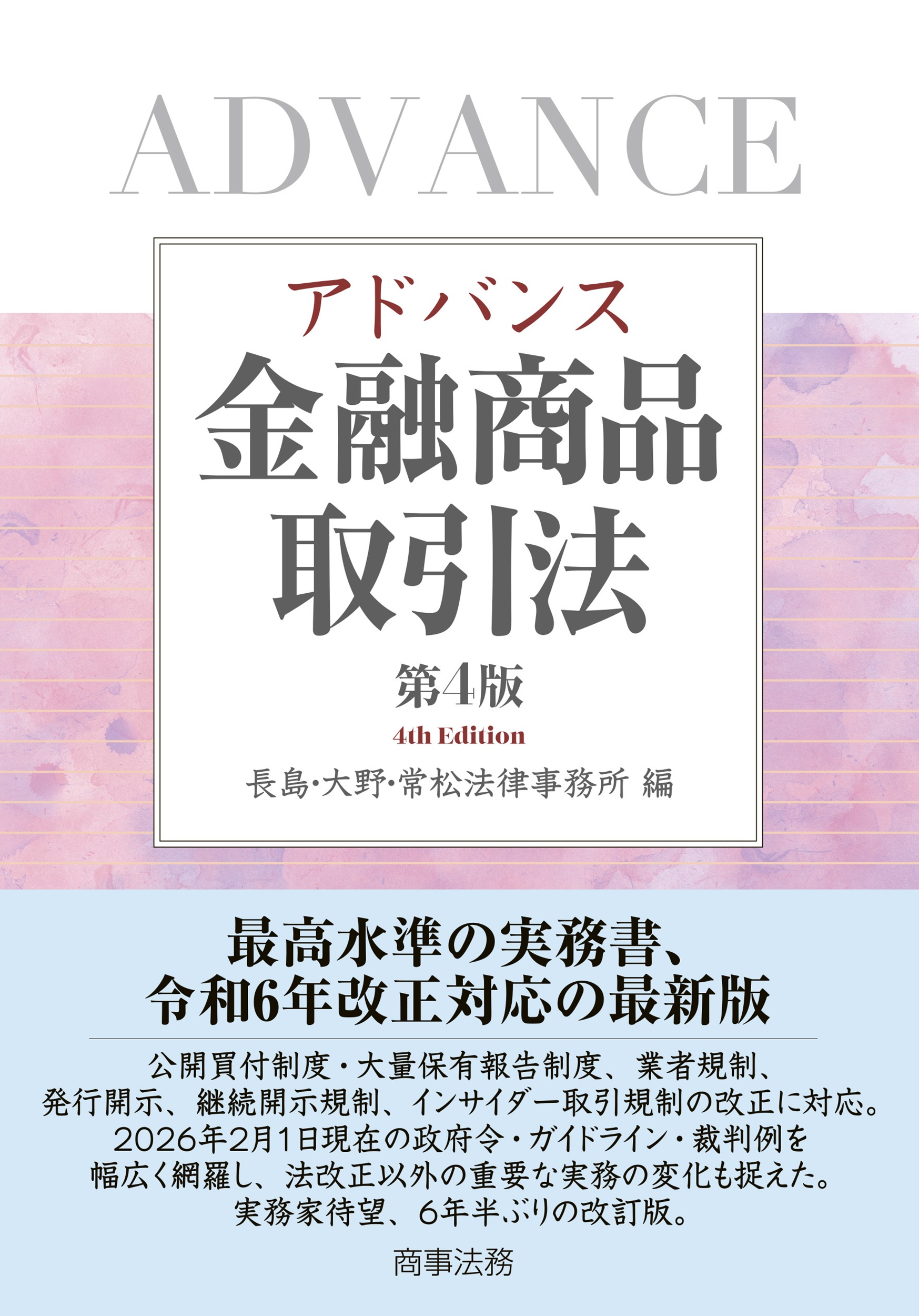 アドバンス金融商品取引法（第4版）