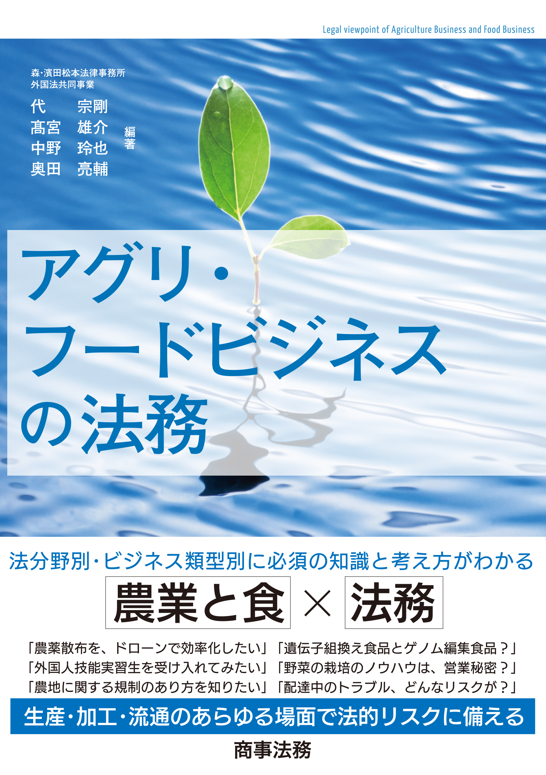 アグリ・フードビジネスの法務