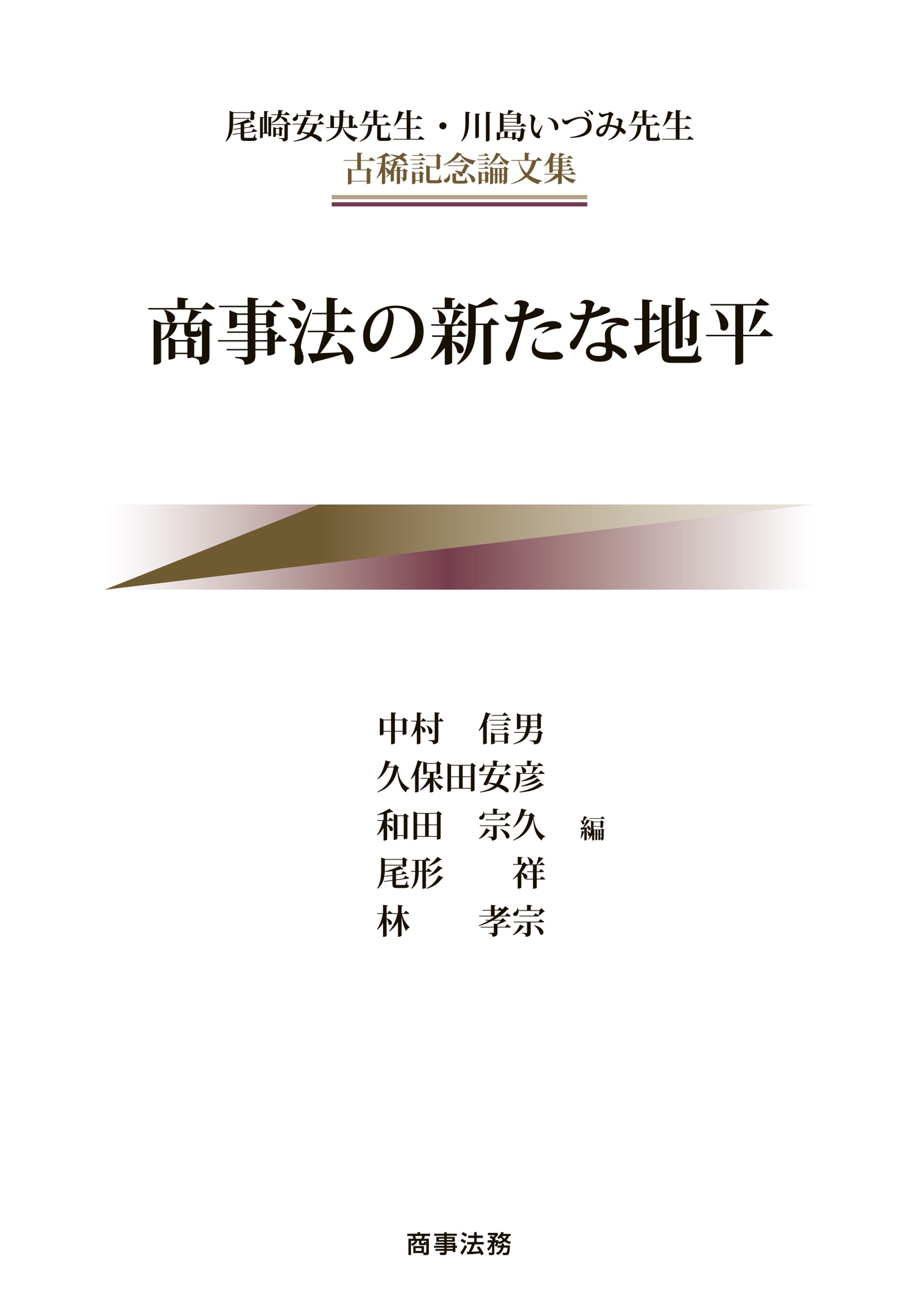 商事法の新たな地平：尾崎安央先生・川島いづみ先生古稀記念論文集