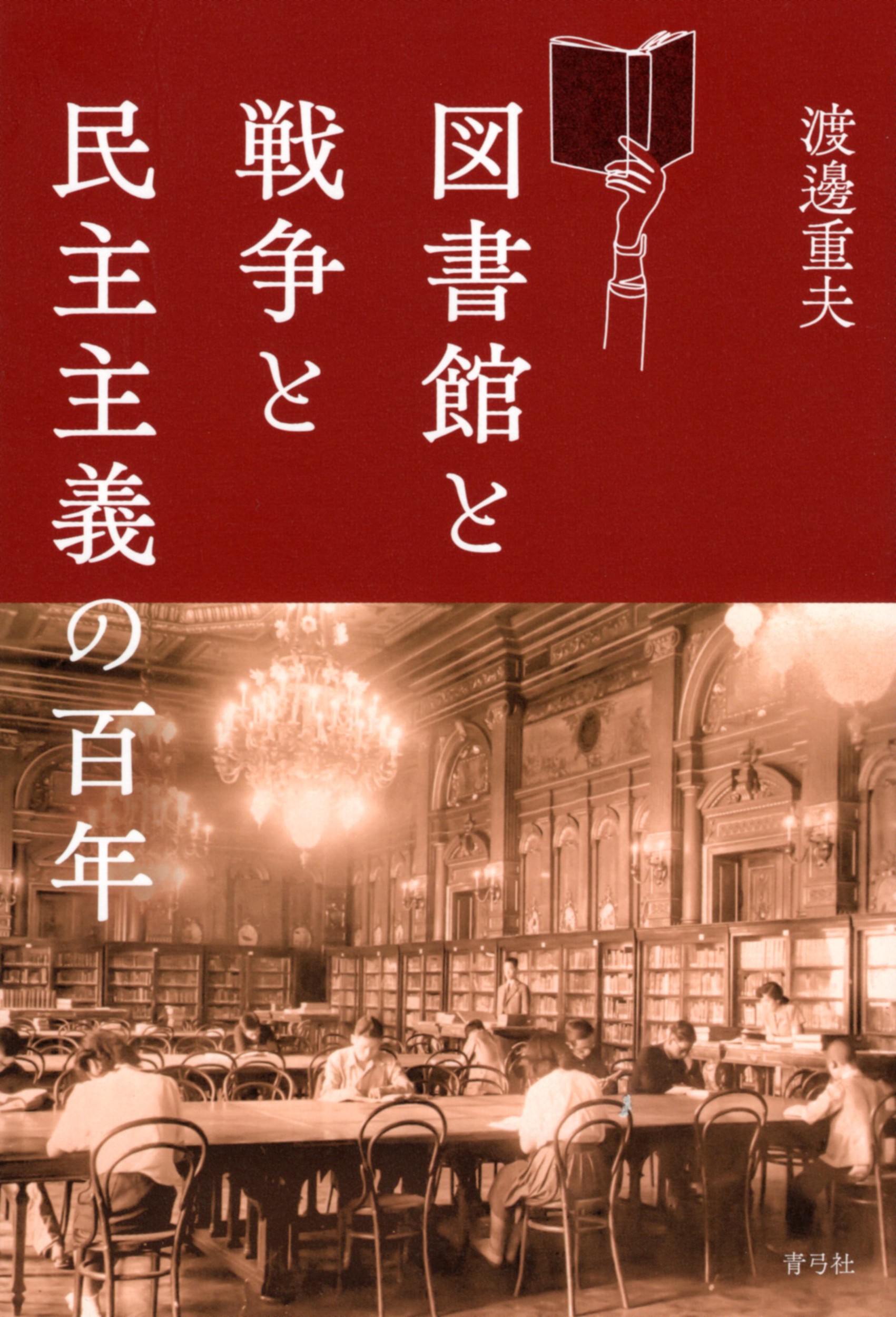 図書館と戦争と民主主義の百年