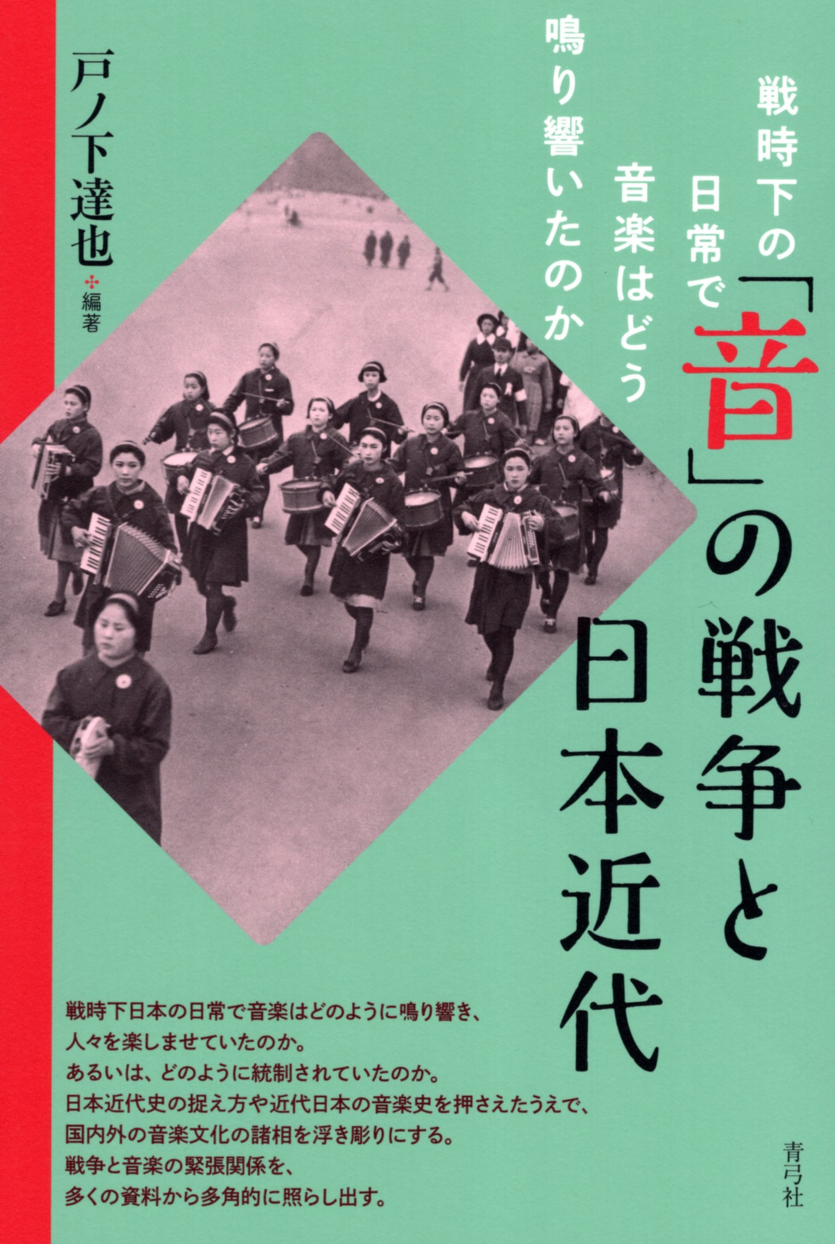 「音」の戦争と日本近代：戦時下の日常で音楽はどう鳴り響いたのか