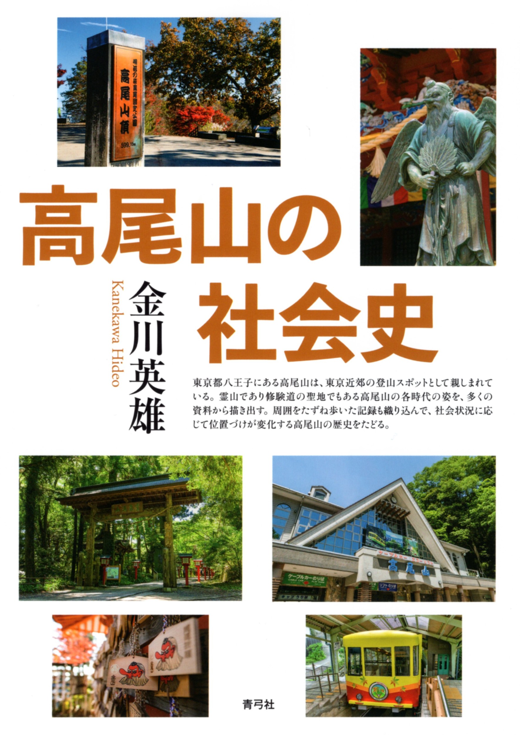 高尾山の社会史