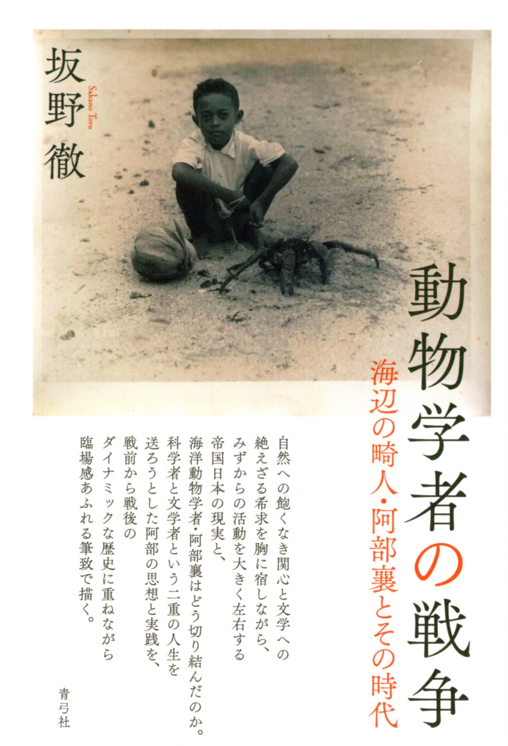 動物学者の戦争：海辺の畸人・阿部襄とその時代