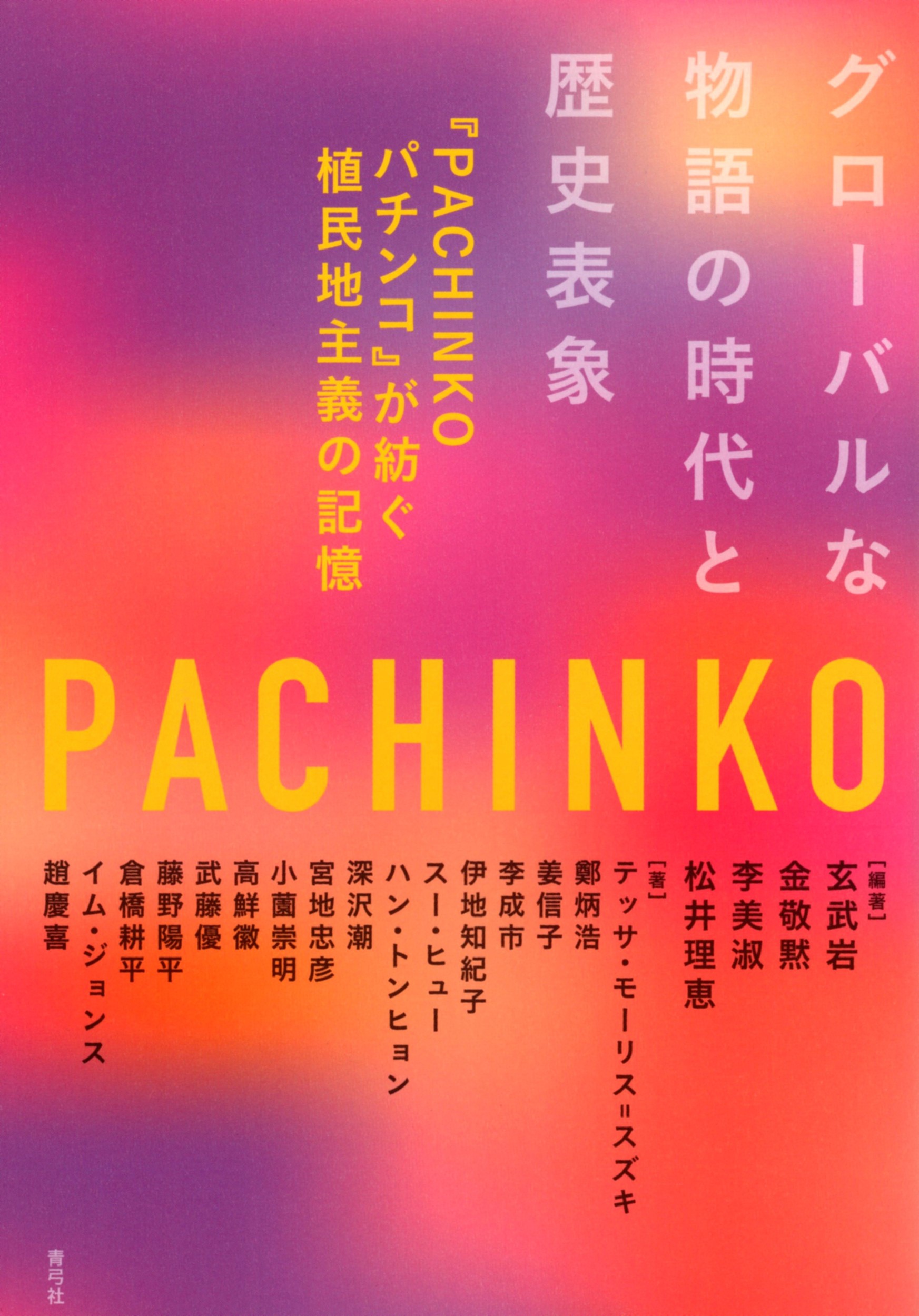 グローバルな物語の時代と歴史表象：『PACHINKOパチンコ』が紡ぐ植民地主義の記憶
