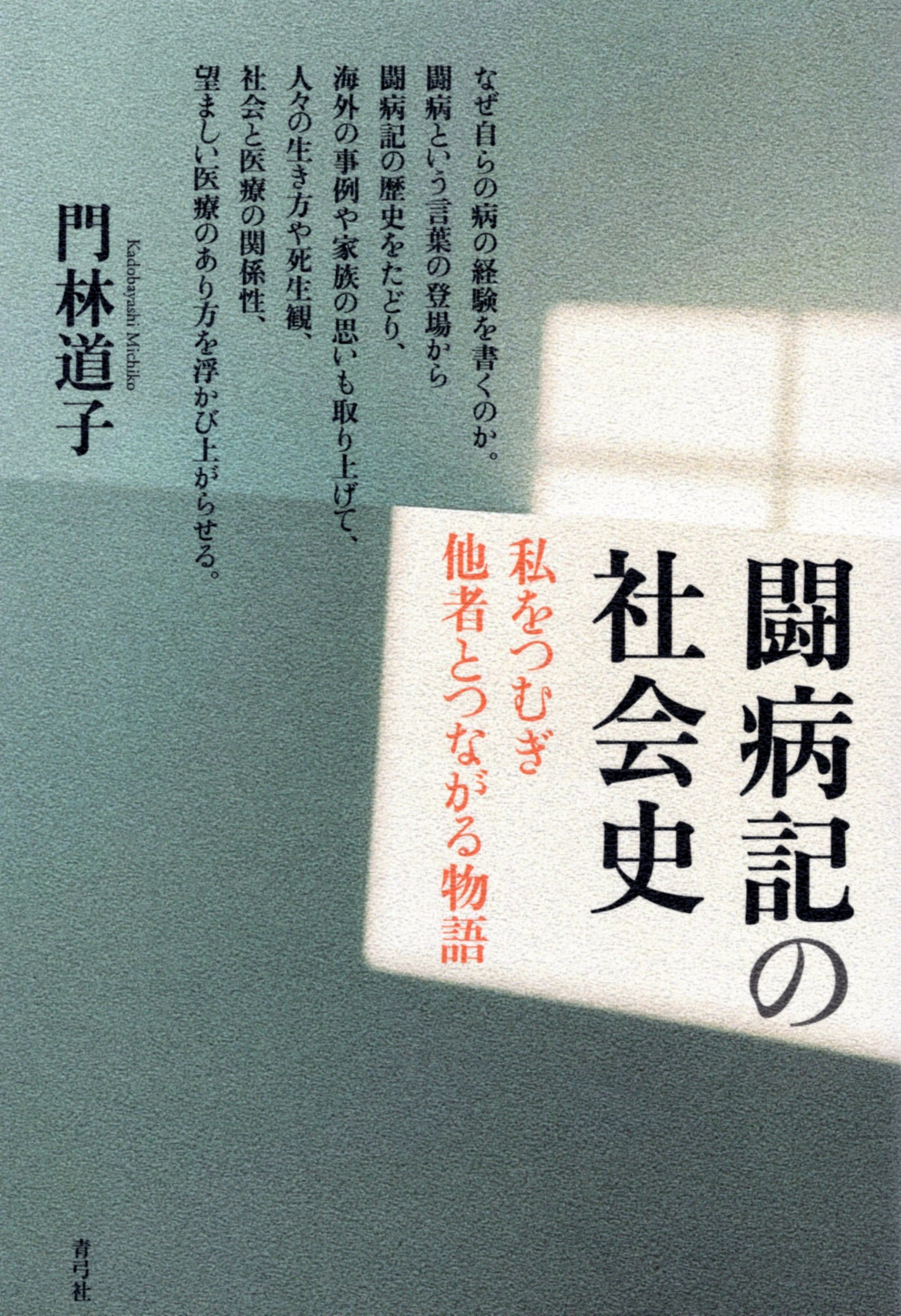 闘病記の社会史：私をつむぎ他者とつながる物語