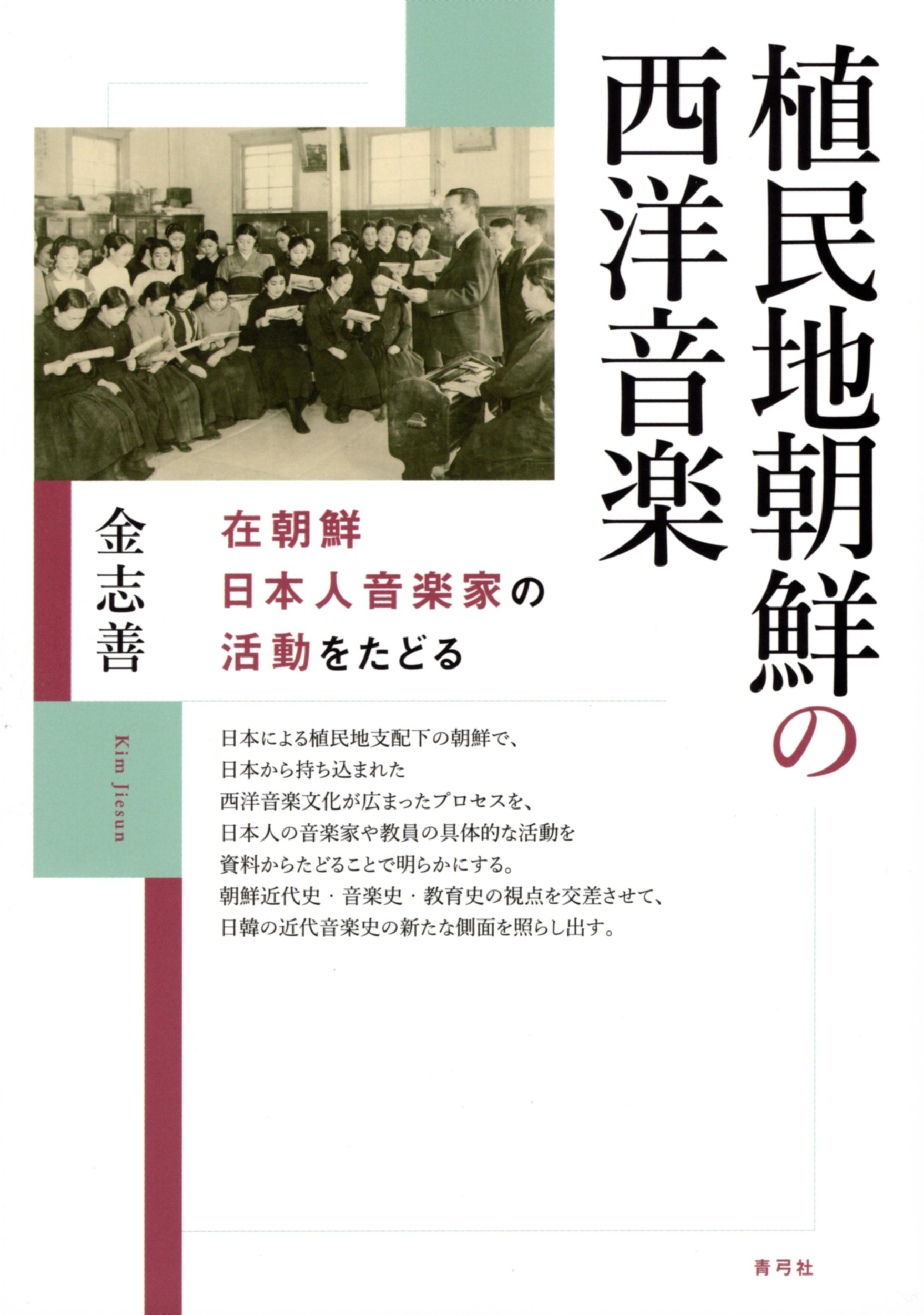 植民地朝鮮の西洋音楽：在朝鮮日本人音楽家の活動をたどる