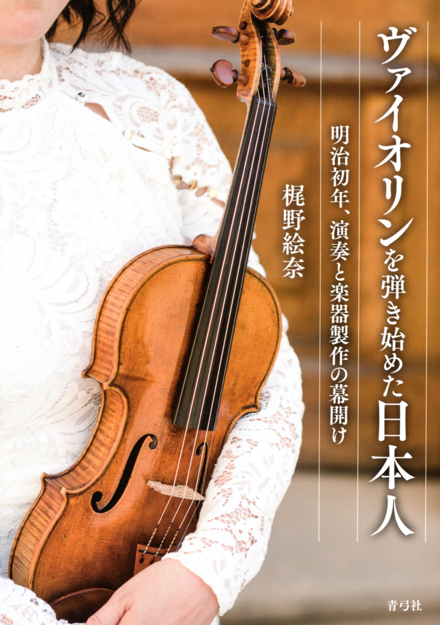 ヴァイオリンを弾き始めた日本人：明治初年、演奏と楽器製作の幕開け