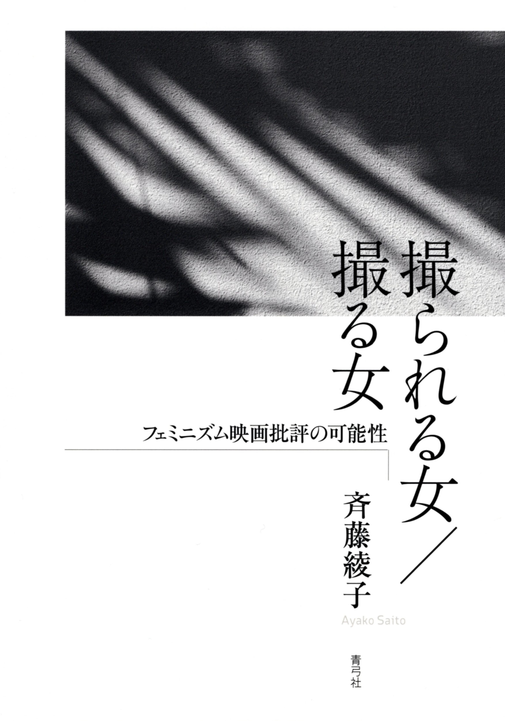 撮られる女／撮る女：フェミニズム映画批評の可能性